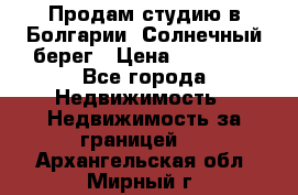 Продам студию в Болгарии, Солнечный берег › Цена ­ 20 000 - Все города Недвижимость » Недвижимость за границей   . Архангельская обл.,Мирный г.